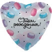 С ДР, макарун - Заказать воздушные шары с доставкой по Екатеринбургу "ШарыДляВас"