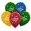 С Новым Годом!, Ассорти Метал, 5 ст. - Заказать воздушные шары с доставкой по Екатеринбургу "ШарыДляВас"