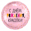 Привет красотка! СДР - Заказать воздушные шары с доставкой по Екатеринбургу "ШарыДляВас"