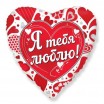 Я тебя люблю - Заказать воздушные шары с доставкой по Екатеринбургу "ШарыДляВас"