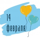 14 февраля или Для любимых - Заказать воздушные шары с доставкой по Екатеринбургу "ШарыДляВас"