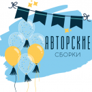 Авторские сборки - Заказать воздушные шары с доставкой по Екатеринбургу "ШарыДляВас"