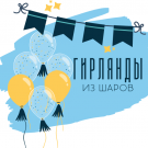 Гирлянда из шаров - Заказать воздушные шары с доставкой по Екатеринбургу "ШарыДляВас"