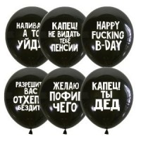 Шар Оскорбительные шарики Для него СДР - Заказать воздушные шары с доставкой по Екатеринбургу "ШарыДляВас"