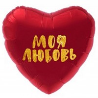 Моя любовь - Заказать воздушные шары с доставкой по Екатеринбургу "ШарыДляВас"