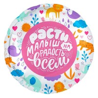 Расти малыш - Заказать воздушные шары с доставкой по Екатеринбургу "ШарыДляВас"