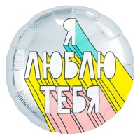 Я люблю тебя - Заказать воздушные шары с доставкой по Екатеринбургу "ШарыДляВас"